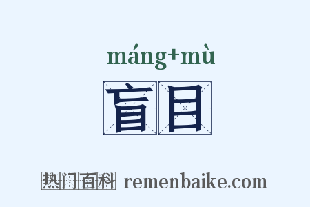 盲目是什么意思的图片